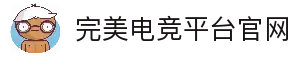 完美电竞 - 不负热爱,成就竞梦